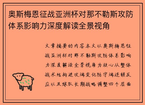 奥斯梅恩征战亚洲杯对那不勒斯攻防体系影响力深度解读全景视角