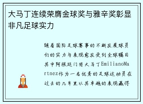 大马丁连续荣膺金球奖与雅辛奖彰显非凡足球实力