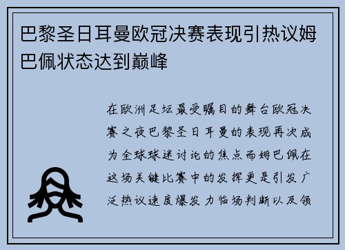 巴黎圣日耳曼欧冠决赛表现引热议姆巴佩状态达到巅峰