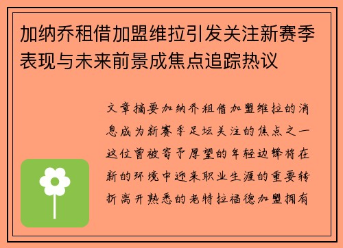 加纳乔租借加盟维拉引发关注新赛季表现与未来前景成焦点追踪热议