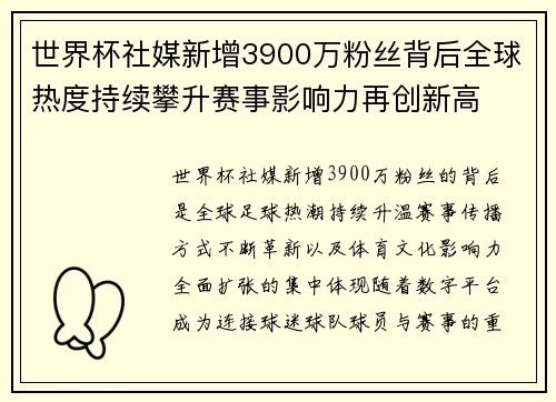 世界杯社媒新增3900万粉丝背后全球热度持续攀升赛事影响力再创新高