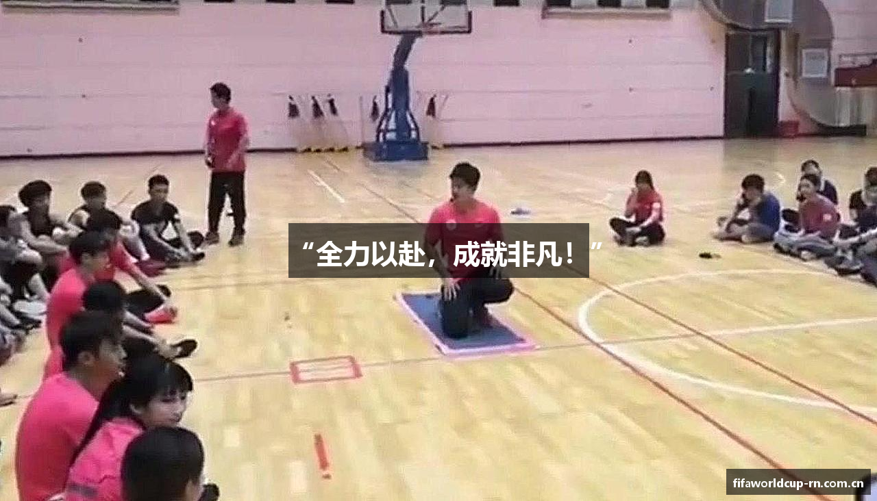“全力以赴，成就非凡！”